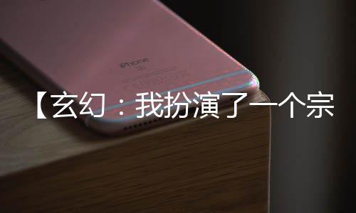 【玄幻：我扮演了一个宗门】非鱼不猫小说