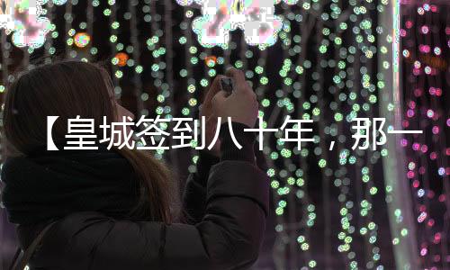 【皇城签到八十年，那一年我出山了】火冒二丈小说