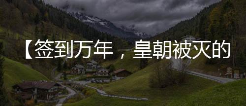 【签到万年，皇朝被灭的公主求我出山】玄幻医生小说