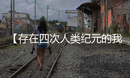 【存在四次人类纪元的我，被曝光了】乔家大院小说