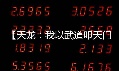 【天龙：我以武道叩天门】烟雨客小说