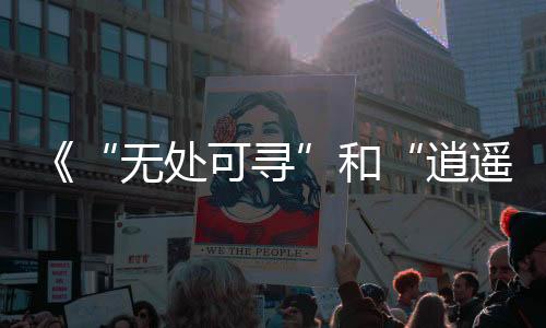 《“无处可寻”和“逍遥界外”》艺术摄影展在悉尼举办