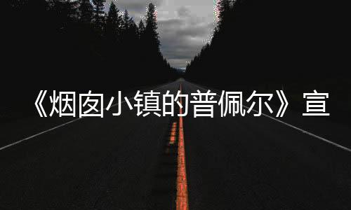 《烟囱小镇的普佩尔》宣布续作《烟囱小镇的普佩尔 ～约定的钟楼～》2026 年春季日本本土上映