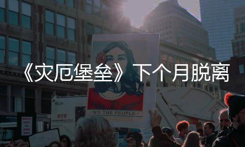 《灾厄堡垒》下个月脱离抢先体验 即将进入正式版本