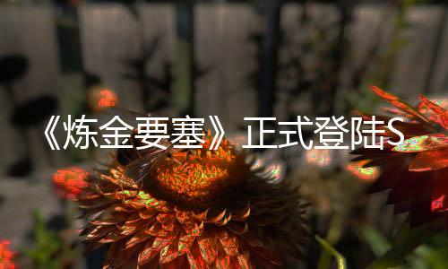 《炼金要塞》正式登陆Steam好评炼金术塔防新游