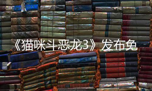 《猫咪斗恶龙3》发布免费更新 喵游模式上线