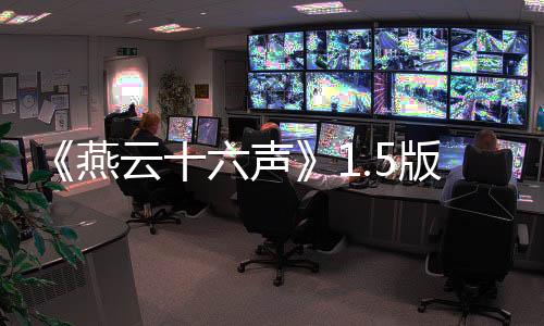 《燕云十六声》1.5版本踏实搞优化 持续听劝欢迎交流