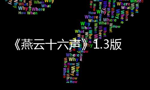 《燕云十六声》1.3版更新上线：新春好礼 强敌挑战