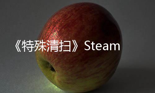 《特殊清扫》Steam上线 恐怖死亡现场清扫模拟