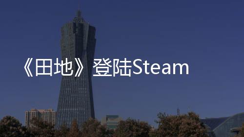 《田地》登陆Steam 日式恐怖探索新游