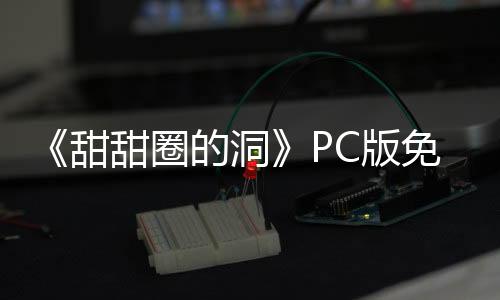 《甜甜圈的洞》PC版免费发布 哲理系解谜冒险