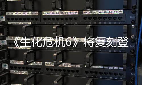 《生化危机6》将复刻登陆Xbox Series和PS5平台