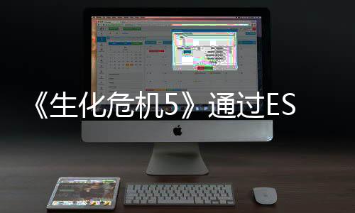 《生化危机5》通过ESRB分级 将登陆现代主机平台