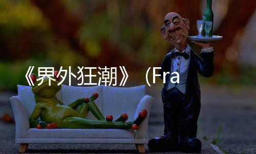 《界外狂潮》 (FragPunk)本周上线并支持DLSS 4多帧生成，全新GeForce RTX 5
