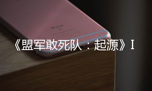 《盟军敢死队：起源》IGN评8分 完成挑战有成就感