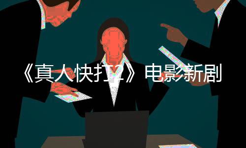 《真人快打2》电影新剧照曝光 绍康和吉塔娜等亮相