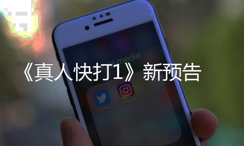 《真人快打1》新预告 新角色T