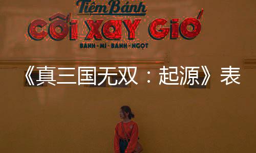 《真三国无双：起源》表现强劲 光荣日本股价反弹