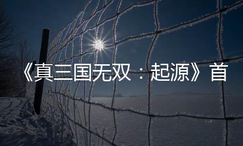 《真三国无双：起源》首次打折 售价仅279元