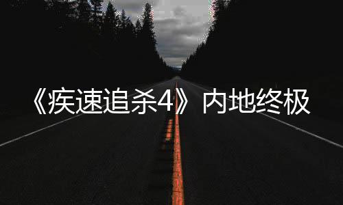 《疾速追杀4》内地终极预告和剧照 那个男人打得火热
