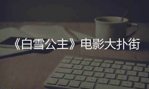 《白雪公主》电影大扑街 网友使用换脸恶搞黑人公主