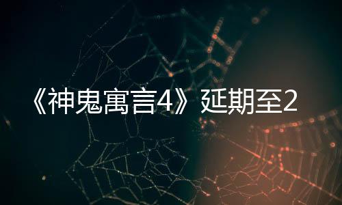 《神鬼寓言4》延期至2026年发售 将呈现最美丽世界