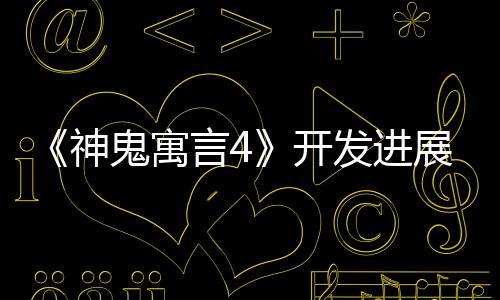 《神鬼寓言4》开发进展顺利 或将登陆PS5和Switch2