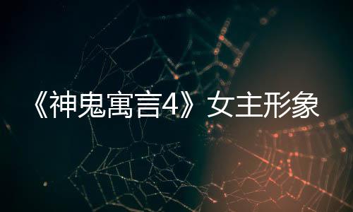 《神鬼寓言4》女主形象变顺眼了？在网上引发玩家热议