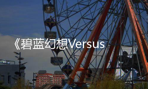 《碧蓝幻想Versus：崛起》新服装预告 有佐伊泳装