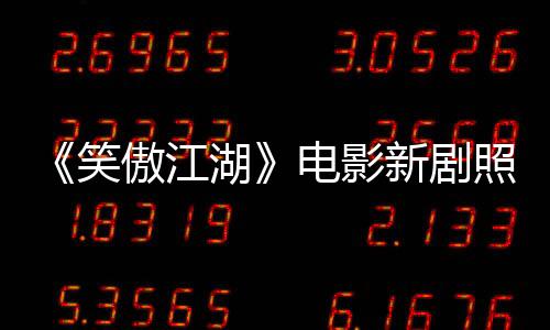 《笑傲江湖》电影新剧照  张雨绮版东方不败亮相
