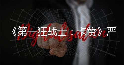 《第一狂战士：卡赞》严重BUG!玩家属性可被清空