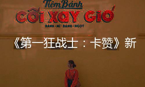 《第一狂战士：卡赞》新预告 激情大战美女Boss
