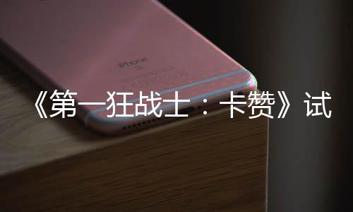 《第一狂战士：卡赞》试玩Demo上线 存档可继承