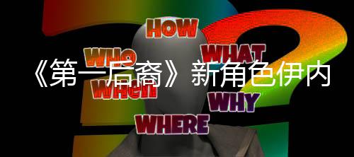 《第一后裔》新角色伊内斯介绍 白毛御姐性感致命