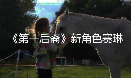 《第一后裔》新角色赛琳娜介绍 白甲黑丝性感迷人