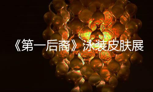 《第一后裔》泳装皮肤展示 女角性感曲线让人难把持