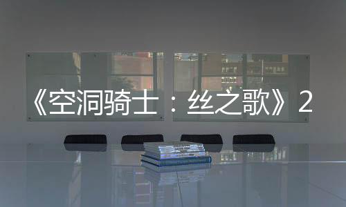 《空洞骑士：丝之歌》2025年发售 登陆Switch 2