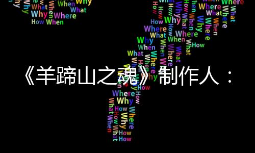 《羊蹄山之魂》制作人：不会盲从流行趋势 会坚持创新