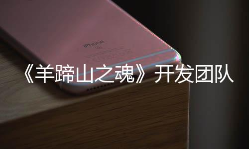 《羊蹄山之魂》开发团队仍计划在今年发布游戏