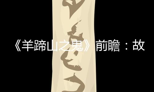 《羊蹄山之鬼》前瞻：故事发生在1代300年之后 可使用枪