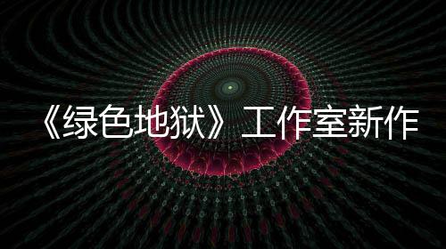 《绿色地狱》工作室新作《星际裂变》今秋推出抢先体验