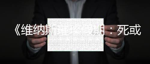 《维纳斯璀璨假期：死或生Xtreme》新情报 腹肌系统等
