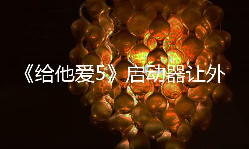 《给他爱5》启动器让外媒破大防：这种游戏就该玩盗版