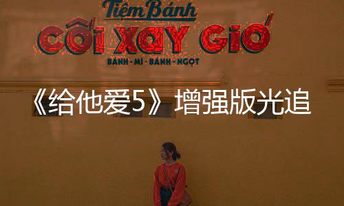《给他爱5》增强版光追开启/关闭对比 画面有提升