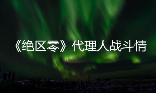 《绝区零》代理人战斗情报：耀嘉音