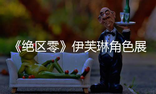 《绝区零》伊芙琳角色展示