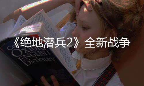 《绝地潜兵2》全新战争债券“自由公仆”预告公布 工兵铲加入游戏
