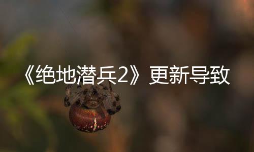 《绝地潜兵2》更新导致“银河战争”崩盘：玩家瞬间解放星球