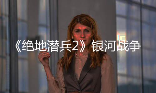 《绝地潜兵2》银河战争BUG已修复 超级地球指挥部：无事发生