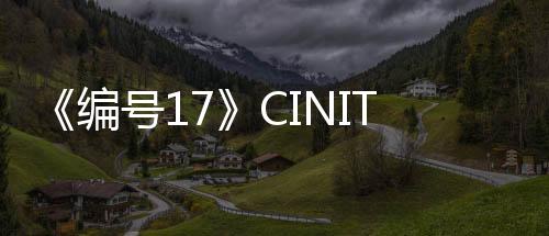 《编号17》CINITY LED版首发：为影迷呈现绝佳观影体验